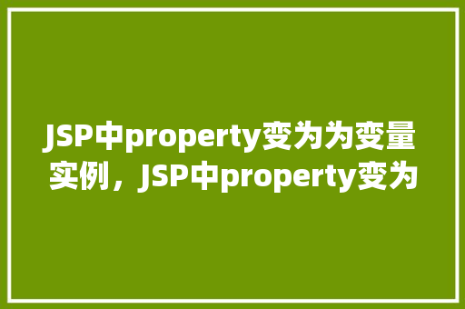JSP中property变为为变量实例，JSP中property变为变量实例