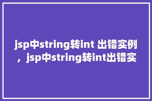 jsp中string转int 出错实例，jsp中string转int出错实例  第1张