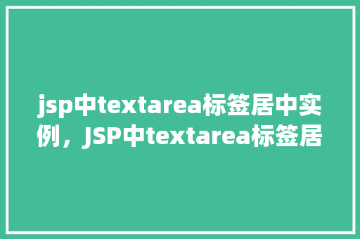 jsp中textarea标签居中实例，JSP中textarea标签居中实例