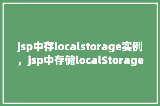 jsp中存localstorage实例，jsp中存储localStorage实例的示例  第1张