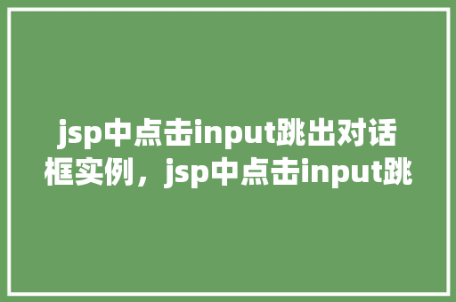 jsp中点击input跳出对话框实例，jsp中点击input跳出对话框实例  第1张