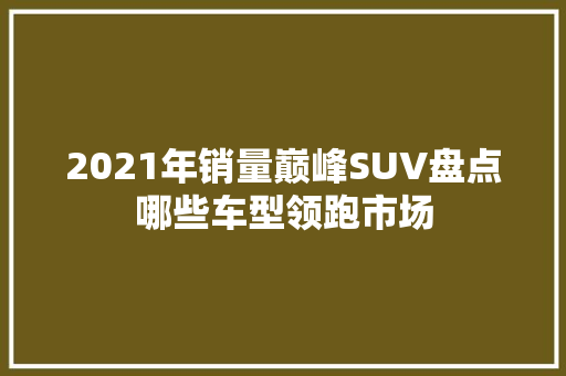 2021年销量巅峰SUV盘点哪些车型领跑市场