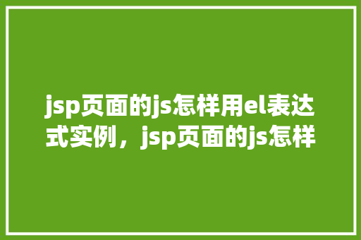 jsp页面的js怎样用el表达式实例，jsp页面的js怎样用el表达式实例  第1张