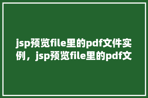 jsp预览file里的pdf文件实例，jsp预览file里的pdf文件实例  第1张