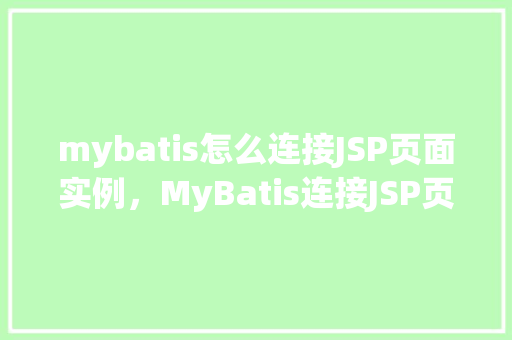 mybatis怎么连接JSP页面实例，MyBatis连接JSP页面实例
