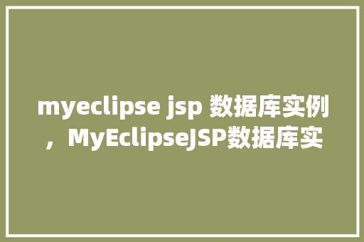 myeclipse jsp 数据库实例，MyEclipseJSP数据库实例教程
