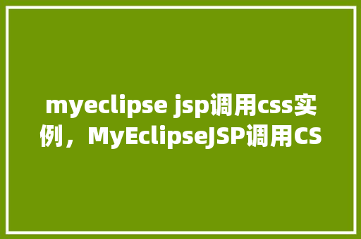myeclipse jsp调用css实例，MyEclipseJSP调用CSS实例  第1张