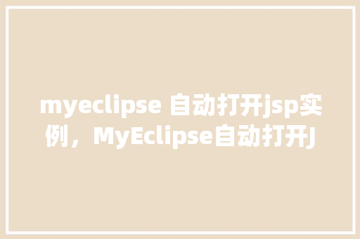 myeclipse 自动打开jsp实例，MyEclipse自动打开JSP实例教程