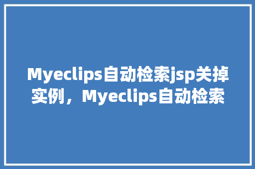 Myeclips自动检索jsp关掉实例，Myeclips自动检索jsp关掉实例  第1张