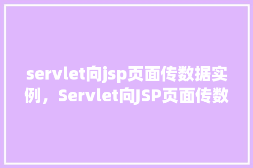servlet向jsp页面传数据实例,Servlet向JSP页面传数据实例 第1张 servlet向jsp页面传数据实例,Servlet向JSP页面传数据实例 第1张