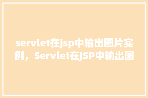 servlet在jsp中输出图片实例，Servlet在JSP中输出图片实例  第1张