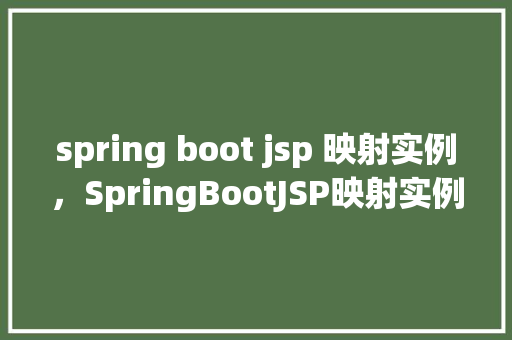 spring boot jsp 映射实例，SpringBootJSP映射实例  第1张