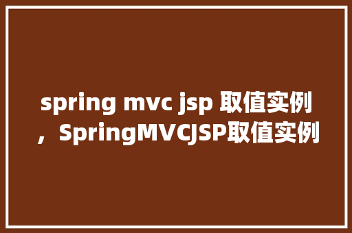 spring mvc jsp 取值实例，SpringMVCJSP取值实例