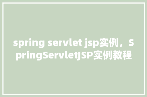 spring servlet jsp实例，SpringServletJSP实例教程