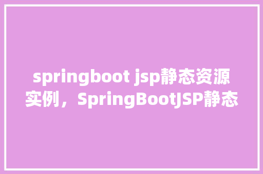 springboot jsp静态资源实例，SpringBootJSP静态资源实例  第1张