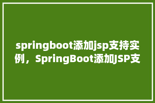 springboot添加jsp支持实例，SpringBoot添加JSP支持实例  第1张