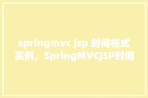 springmvc jsp 时间格式实例，SpringMVCJSP时间格式实例  第1张
