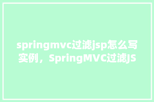 springmvc过滤jsp怎么写实例，SpringMVC过滤JSP的实例代码  第1张