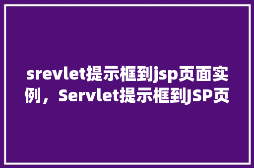 srevlet提示框到jsp页面实例，Servlet提示框到JSP页面实例  第1张