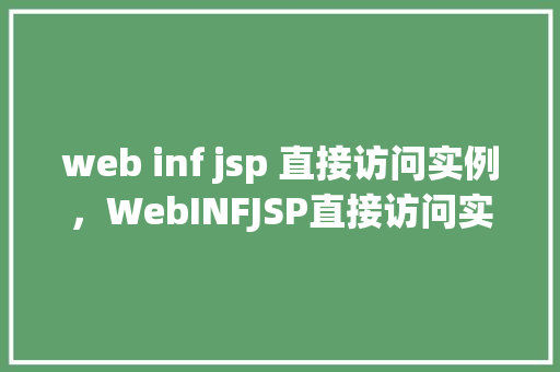 web inf jsp 直接访问实例，WebINFJSP直接访问实例  第1张