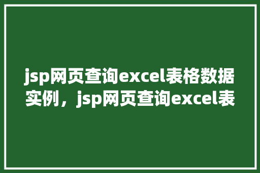 jsp网页查询excel表格数据实例，jsp网页查询excel表格数据实例  第1张