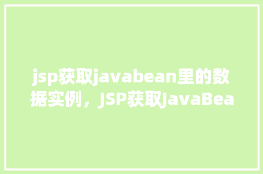 jsp获取javabean里的数据实例，JSP获取JavaBean里的数据实例  第1张