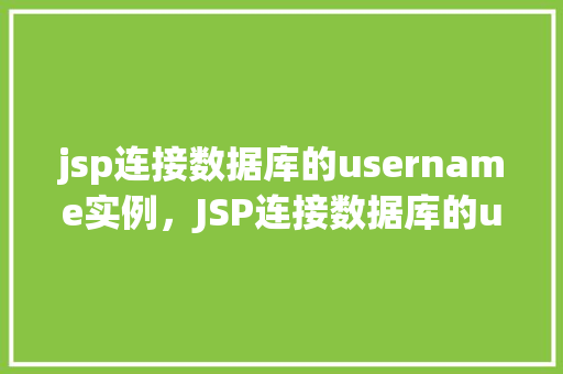 jsp连接数据库的username实例，JSP连接数据库的username实例