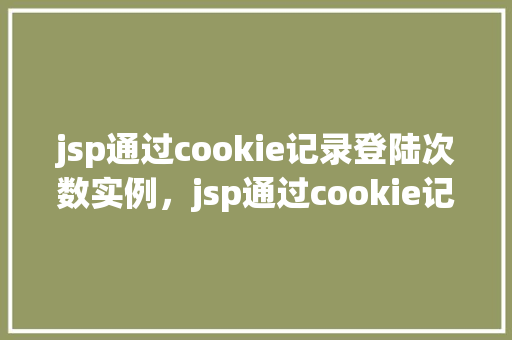 jsp通过cookie记录登陆次数实例，jsp通过cookie记录登陆次数实例  第1张