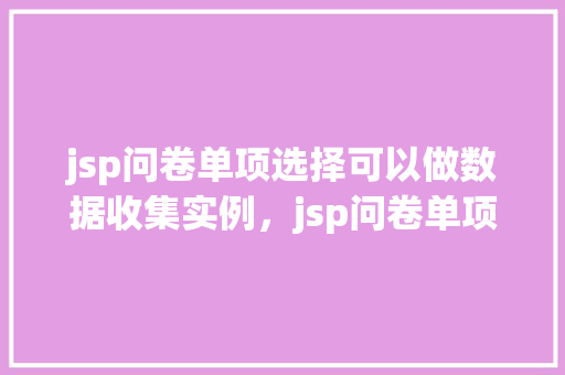jsp问卷单项选择可以做数据收集实例，jsp问卷单项选择可以做数据收集实例  第1张
