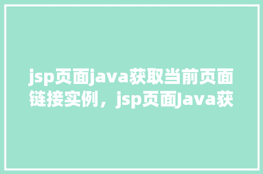 jsp页面java获取当前页面链接实例，jsp页面Java获取当前页面链接实例  第1张