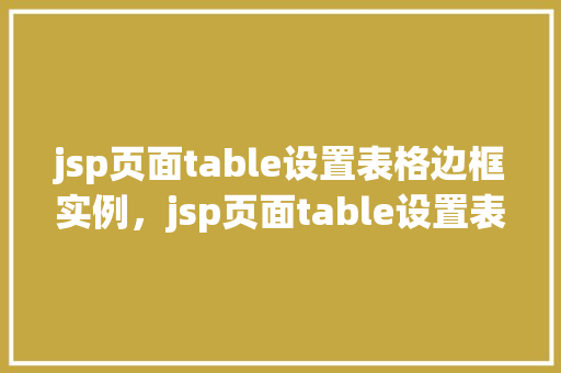 jsp页面table设置表格边框实例，jsp页面table设置表格边框实例  第1张