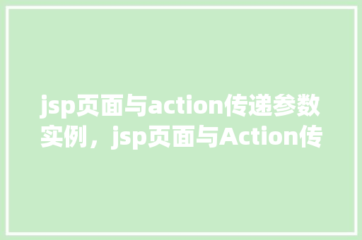jsp页面与action传递参数实例，jsp页面与Action传递参数实例  第1张