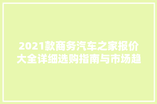 2021款商务汽车之家报价大全详细选购指南与市场趋势