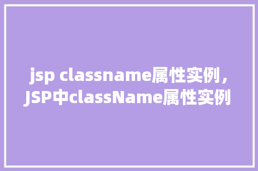 jsp classname属性实例，JSP中className属性实例详解