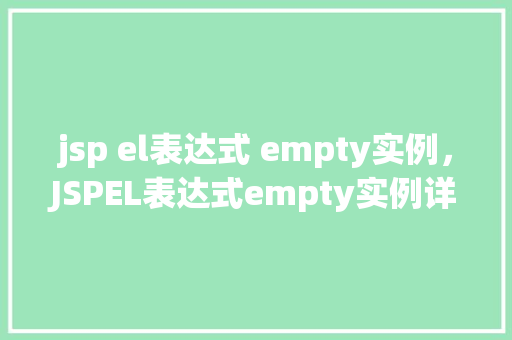 jsp el表达式 empty实例，JSPEL表达式empty实例详解
