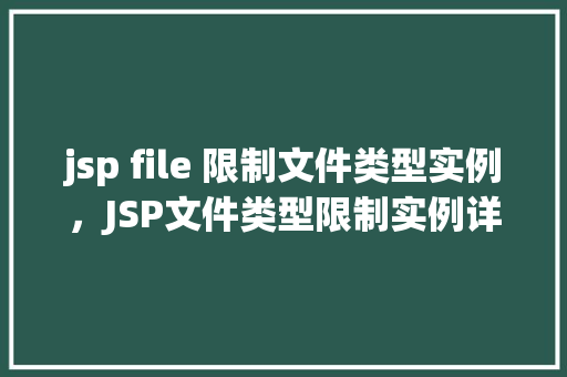 jsp file 限制文件类型实例，JSP文件类型限制实例详解