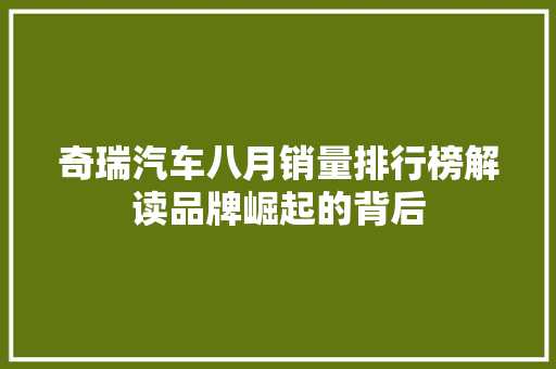 奇瑞汽车八月销量排行榜解读品牌崛起的背后