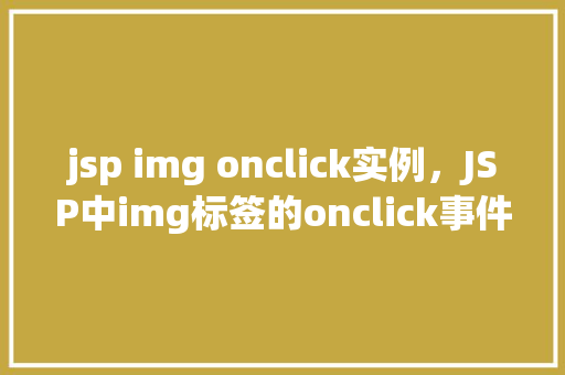 jsp img onclick实例，JSP中img标签的onclick事件实例详解