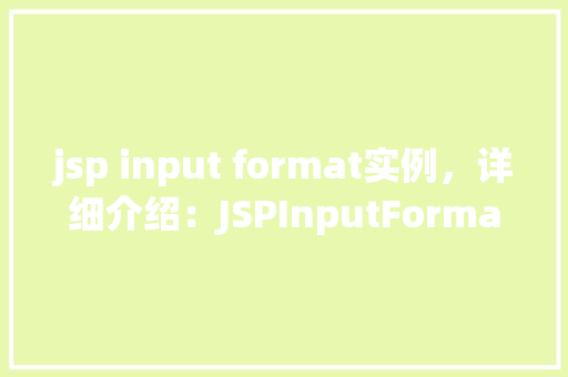 jsp input format实例，详细介绍：JSPInputFormat实例教程
