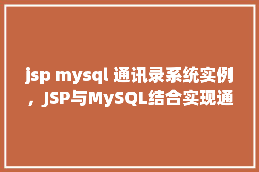 jsp mysql 通讯录系统实例，JSP与MySQL结合实现通讯录系统实例详解