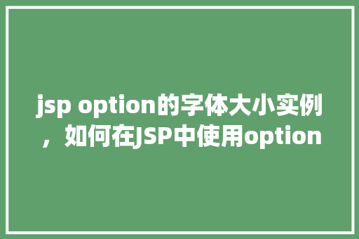 jsp option的字体大小实例，如何在JSP中使用option元素的字体大小实例