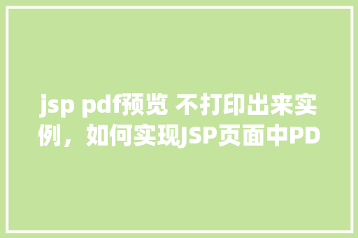 jsp pdf预览 不打印出来实例，如何实现JSP页面中PDF预览而不打印出来的实例