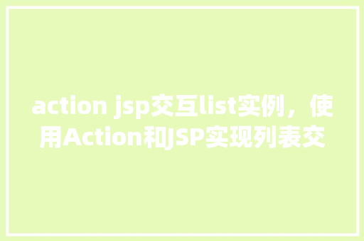 action jsp交互list实例，使用Action和JSP实现列表交互实例教程  第1张