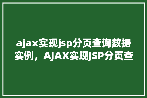ajax实现jsp分页查询数据实例，AJAX实现JSP分页查询数据实例详解  第1张
