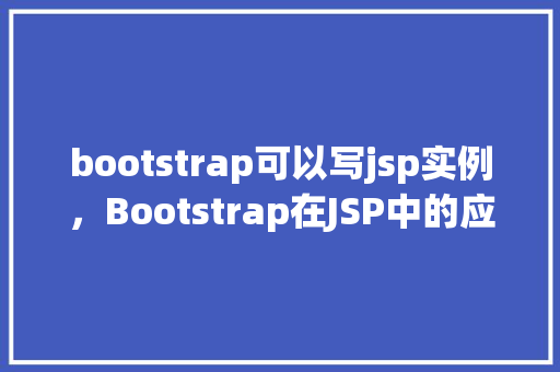 bootstrap可以写jsp实例，Bootstrap在JSP中的应用实例介绍