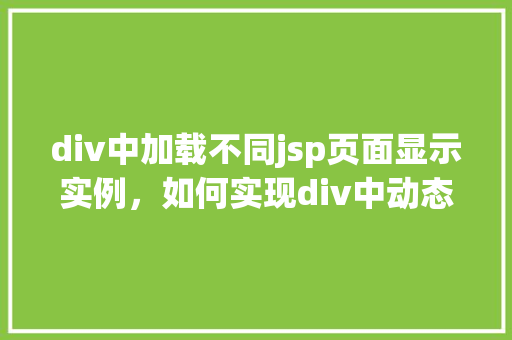 div中加载不同jsp页面显示实例，如何实现div中动态加载不同的JSP页面