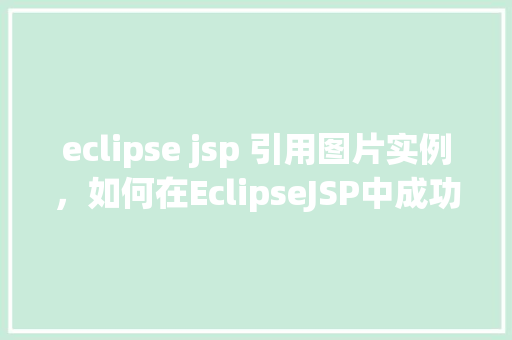 eclipse jsp 引用图片实例，如何在EclipseJSP中成功引用图片实例