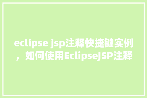 eclipse jsp注释快捷键实例，如何使用EclipseJSP注释的快捷键实例详解  第1张