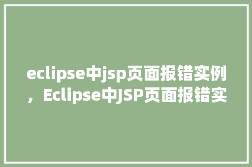 eclipse中jsp页面报错实例，Eclipse中JSP页面报错实例分析