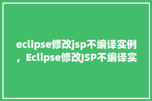 eclipse修改jsp不编译实例，Eclipse修改JSP不编译实例操作详解